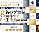 8名のプロが競作する「一生モノ」のロゴを制作します 実績500件超の安心感！×著作権譲渡＋キャンセル保証 イメージ1