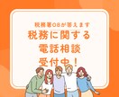 土日もOK！税務署から問合せを電話で安心解決します 税務調査や税務署からの問い合わせについてぜひ相談してください イメージ1