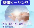 浄化と開運ヒーリングをします 望む方へ進むようエネルギーを調整します イメージ1