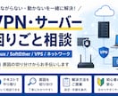 VPN・サーバーの困りごとをサポートします Linux・VPN・ネットワークの疑問やトラブルに対応 イメージ1