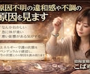 原因不明の違和感や不調の原因を見ます 最近うまくいかない原因を見ます イメージ1