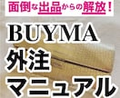 BUYMA商品登録の外注依頼マニュアルを提供します 出品を外注化して面倒な登録作業から解放されましょう！ イメージ1