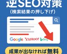 逆SEO対策でネガティブサイトを押し下げます 【成功時のみお支払い】【PCとスマホ 両方対策】 イメージ1