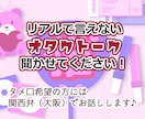 リアルで話せないオタクトーク聞きます 誰かに話したいけどリアルでは話せない、そんな時に♪ イメージ1