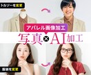 AIアパレル画像加工・AIモデル画像作成します 画像ソフトでの加工ではなくAIを使った最新の生成画像対応 イメージ1