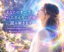 あなたのオーラと今のエネルギー状態を読み解きます 今のあなたを包むエネルギーと、魂からのメッセージを霊視 イメージ1