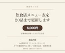 飲食店メニュー表を20品まで更新します 20品までの品名・税込価格・表示順を正確に更新 イメージ1