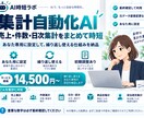 毎日の集計AIをあなた用に設定しますます 売上・件数など毎日の集計作業をラクにします イメージ1