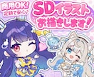 SDイラスト•ミニキャラ•SDキャラ可愛く描きます 【商用可】アイコンや配信者•Vtuberさんのグッズにも♪ イメージ1