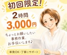 初回限定！2時間3,000円で事務サポートします 事務歴10年！単発OK♪あなたに寄り添った丁寧な事務サポート イメージ1
