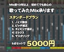 歌ってみたMIX【スタンダードプラン】承ります 初めての方、初心者の方大歓迎。丁寧な対応を心がけています。 イメージ1
