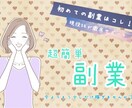 初めての副業はコレ！カンタンすぎる副業教えます 購入後すぐに実践可能！知識経験一切不要です！ イメージ1