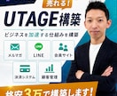 格安３万円でUTAGE構築代行を行います UTAGEがよく分からない、設定からお願いしたいあなたへ イメージ1