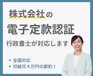 株式会社の電子定款認証を行政書士が対応します 全国どこからでもオンラインで解決 イメージ1