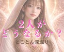 2人がどうなるか？とことん深堀りします アナタの不安、悩み、心配ごとすべて一気に読み解きましょう イメージ1