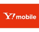 SoftBank Y!mobileの見直しをします あなたに合ったプランについて親身になって一緒に考えます‼️ イメージ2