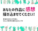 愛ある感想書き込みます あなたのイラストや小説に手描きのコメントを書かせてください！ イメージ1