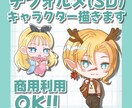 商用利用可！デフォルメキャラクター描きます アイコンや動画・配信用イラスト向けに！ イメージ1