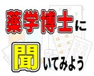 お薬について薬学博士に相談できます 現役の薬剤師（薬学博士）がお答えします イメージ1
