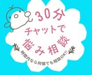 カウンセラーが30分チャットでお悩みお聞きします LINEみたいな形式でなんでも打ち込んでください♪ イメージ1