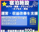 宿泊施設の■■販売統括・集客改善■■を支援します OTA・直販・SNS・MEOと収益改善を横断して支援 イメージ1