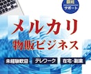 メルカリ物販ビジネス【スタートセット】教えます 少額から始められてスマホで完結！無料サポートします。 イメージ2