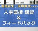 理系向け；人事面接 練習&フィードバックします 【採用担当（元研究職）が優しく指導！】新卒・キャリア両方対応 イメージ1