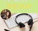 コールセンターでの基本的な対応力Up方法を教えます 15年間コールセンターで新人育成をした研修担当者が教えます！ イメージ1