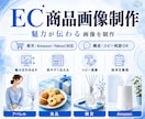 商品の魅力が伝わるEC商品画像を制作します 楽天・Amazon・Yahoo!対応｜訴求整理も可 イメージ1