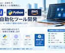 Python×AIで業務自動化システムを開発します Python AI・AWSを活用した追加・システム拡張まで イメージ2