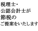 節税のご提案いたします 伝統ある税理士事務所の税理士・公認会計士が節税のご提案します イメージ1