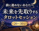 前に進めないあなたへタロットします 「私にもできそう！」を取り戻すセッションです。 イメージ1