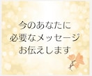 あなたへのメッセージをお伝えします あなたに届くよう、心を込めてお伝えします イメージ1