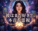 復縁できる？無理？可能性を正直に霊視します 復縁の可能性と彼の本音を正直にお伝えします イメージ2