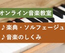 楽典・ソルフェージュなど音楽をお教えします 本格音楽教室◎お子さんや初心者〜音大受験まで イメージ1