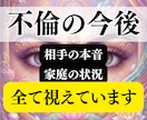 不倫｜彼の本音と家庭の現状を霊視します 現状を読み解き、苦しさが軽くなる答えを渡します イメージ1