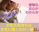 複雑な女心♡どうしたらいい？に答えます 彼女や奥さんの気持ちがわからない！そんなお悩みお聞ききします イメージ1