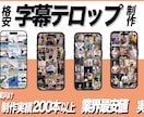 格安で字幕テロップのみ提供いたします 【最安値挑戦】動画に字幕テロップ入れます イメージ1