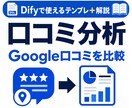 Dify口コミ分析AIテンプレを提供します Google口コミ比較AIをDifyで作る近道 イメージ1