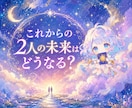 あの人との未来の流れをタロットで鑑定します 2人の関係性を過去・現在・未来で鑑定します イメージ1
