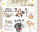 愛するうちの子をLINEスタンプに登場させます うちの子の"気持ち”がLINEで伝わる世界にひとつのスタンプ イメージ6