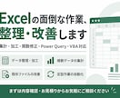 Excelの面倒な作業を整理・改善します 集計・加工・関数・自動化まで幅広く対応 イメージ1