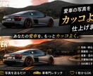 愛車の写真をカッコよくレタッチします SNS映えする車写真に仕上げます」 イメージ1