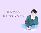 本気なのか、騙されてるのか分かります 本音/男性心理/恋愛/相談/見極めたい方/曖昧な関係/不安 イメージ1