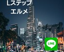 エルメ、Lステップの構築代行します リッチメニュー付き　詳しく制作 イメージ1