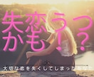 失恋うつかも！？忘れられない心の苦しさお聴きします 愛していたから辛い失恋…やる気/ストレス/体調不良/苦しみ イメージ1