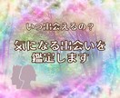 運命の糸が織りなす奇跡の出逢い占います 24時間以内鑑定！半年以内の出会いの可能性と相手を鑑定 イメージ4