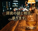 現役バーテンダーが言えない愚痴や悩みを聞きます 「否定しません。アドバイスもしません。ただ静かに聞きます」 イメージ1