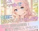 30分即レスチャット♪優しくお話お聞きします LINE感覚で気軽に！回数無制限♪愚痴も雑談もなんでもOK！ イメージ1