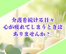 介護をしているあなたの話をメールで10往復聞きます 在宅介護の悩みを共有して1人じゃない空間作りを提供します✨️ イメージ2